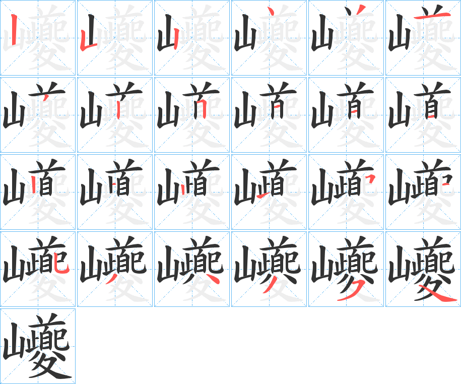 丑字的笔顺分步演示