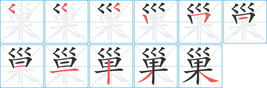 丑字的笔顺分步演示