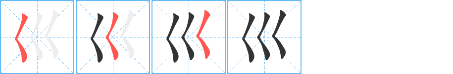 丑字的笔顺分步演示