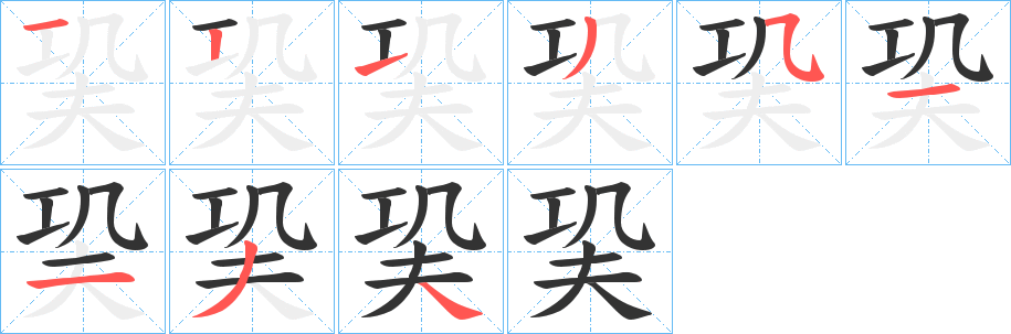 丑字的笔顺分步演示