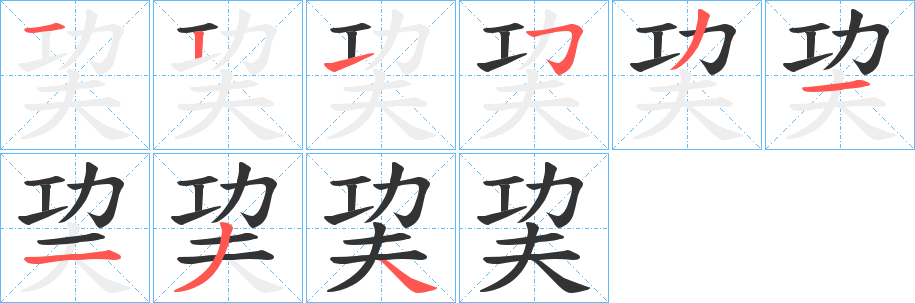 丑字的笔顺分步演示