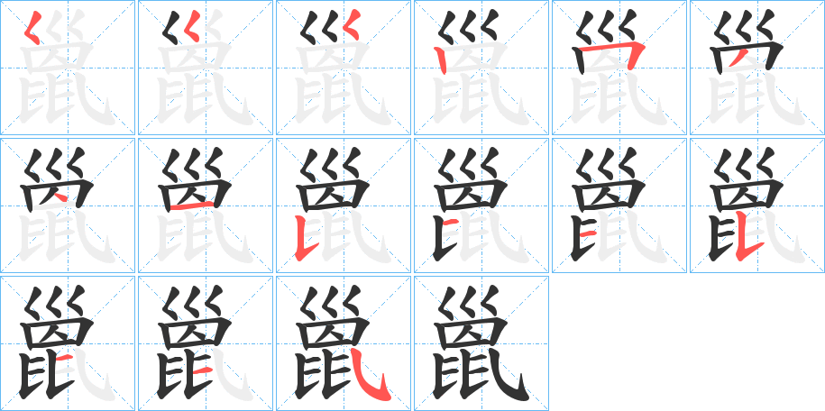 丑字的笔顺分步演示