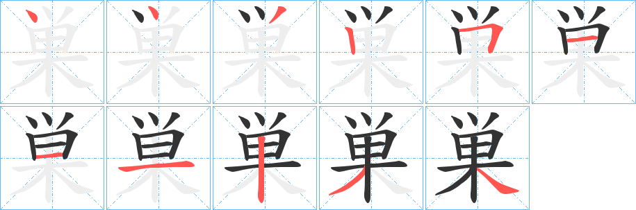 丑字的笔顺分步演示