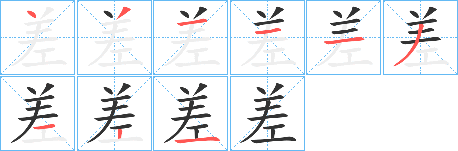 丑字的笔顺分步演示