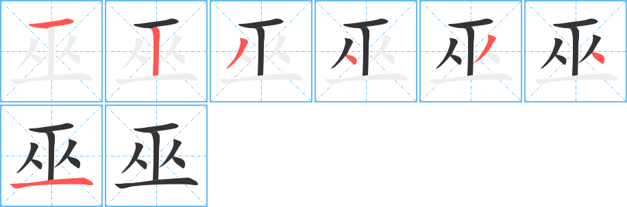 丑字的笔顺分步演示