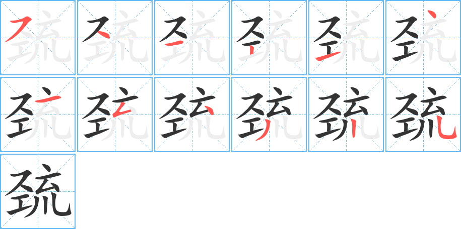 丑字的笔顺分步演示