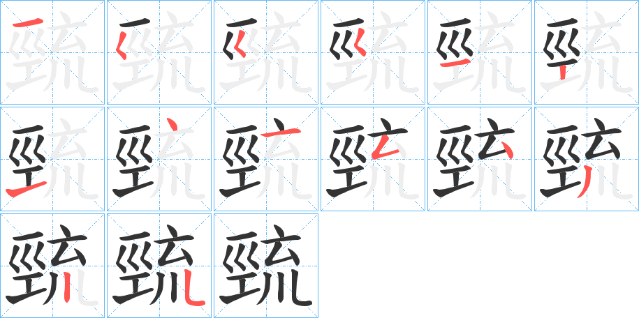 丑字的笔顺分步演示