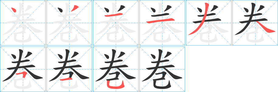 丑字的笔顺分步演示