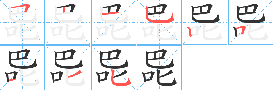 丑字的笔顺分步演示
