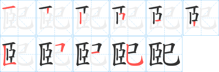 丑字的笔顺分步演示