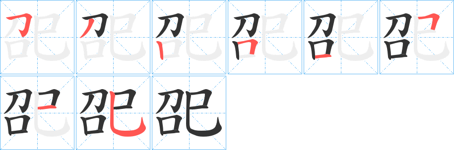 丑字的笔顺分步演示
