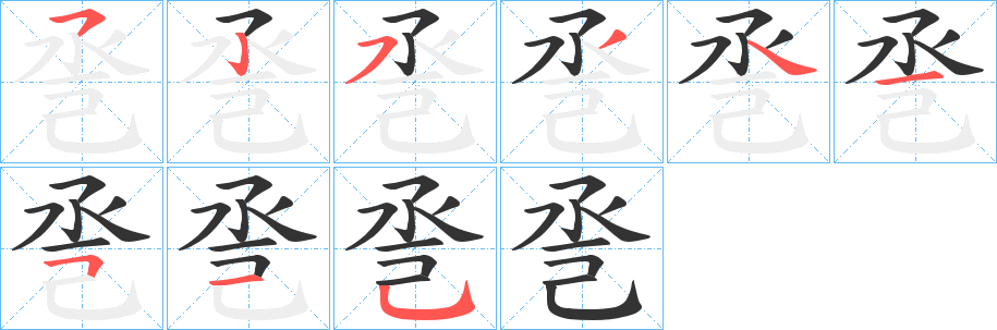 丑字的笔顺分步演示