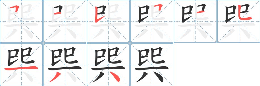丑字的笔顺分步演示