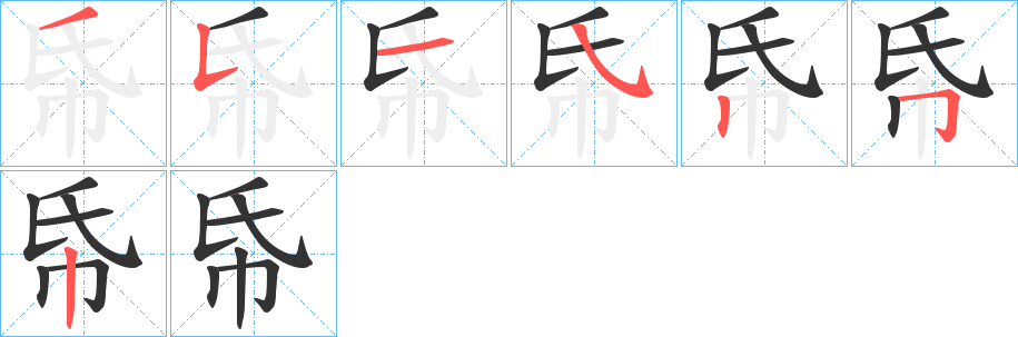 丑字的笔顺分步演示