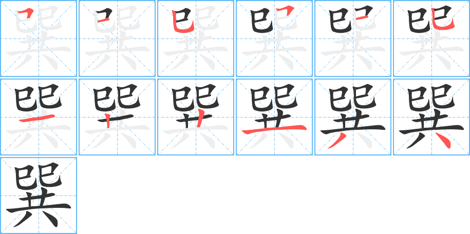 丑字的笔顺分步演示