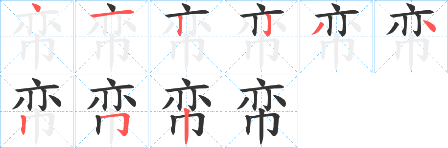 丑字的笔顺分步演示