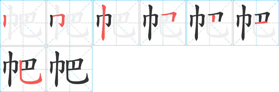 丑字的笔顺分步演示