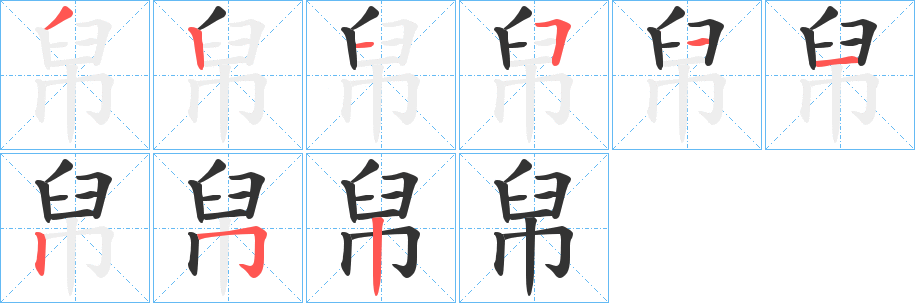 丑字的笔顺分步演示