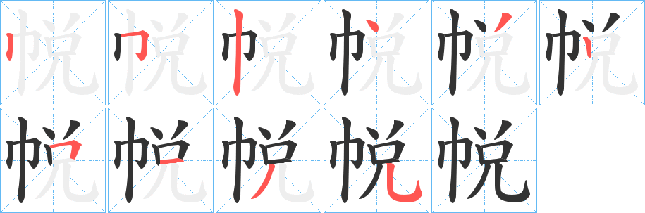 丑字的笔顺分步演示