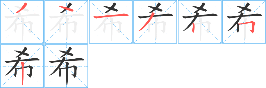 丑字的笔顺分步演示