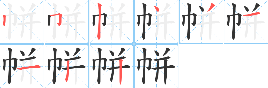 丑字的笔顺分步演示