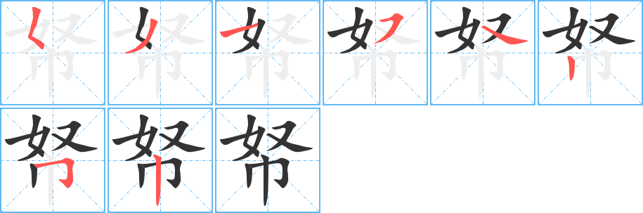 丑字的笔顺分步演示
