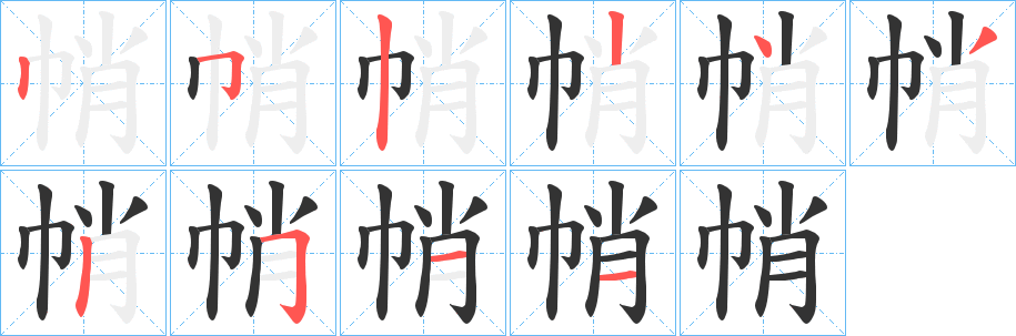 丑字的笔顺分步演示