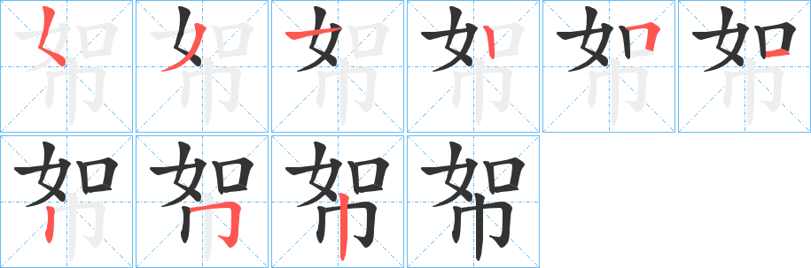 丑字的笔顺分步演示