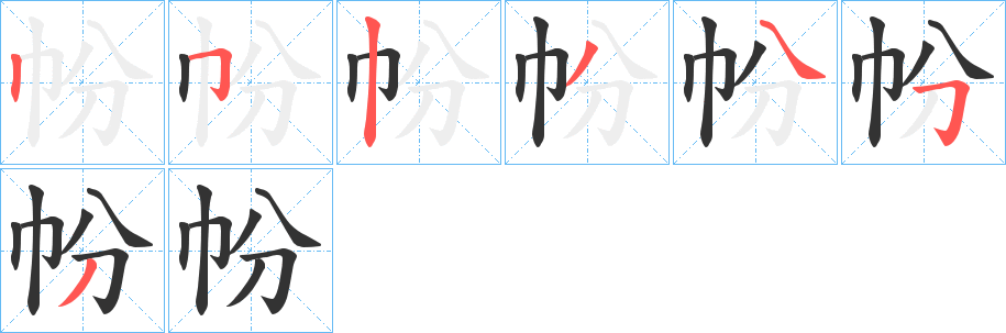 丑字的笔顺分步演示