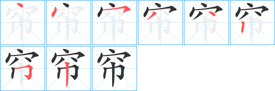 丑字的笔顺分步演示