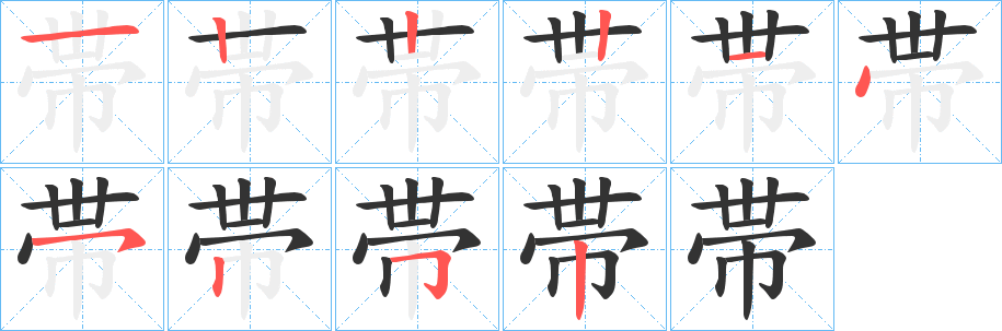 丑字的笔顺分步演示