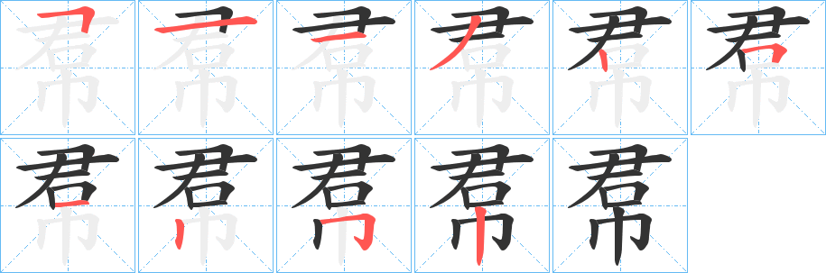 丑字的笔顺分步演示