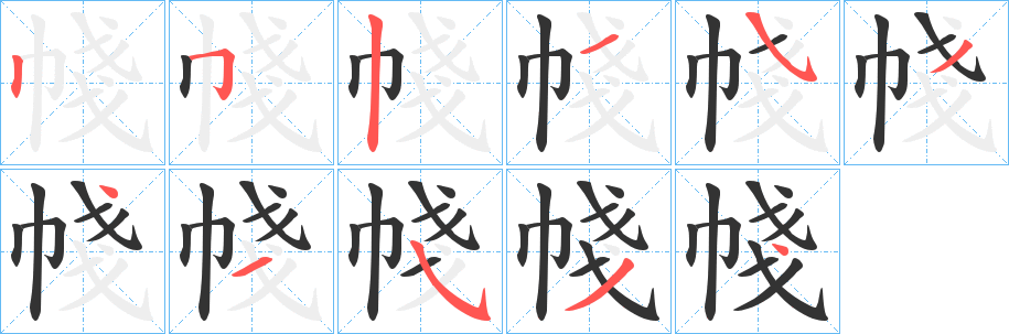 丑字的笔顺分步演示