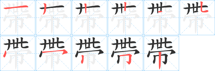 丑字的笔顺分步演示