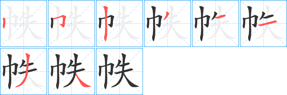 丑字的笔顺分步演示