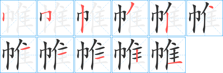 丑字的笔顺分步演示