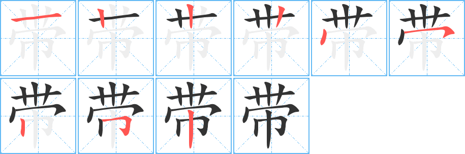 丑字的笔顺分步演示