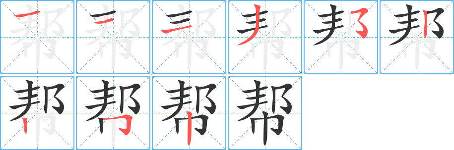 丑字的笔顺分步演示