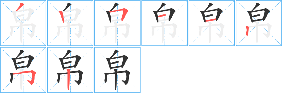 丑字的笔顺分步演示