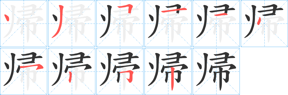 丑字的笔顺分步演示