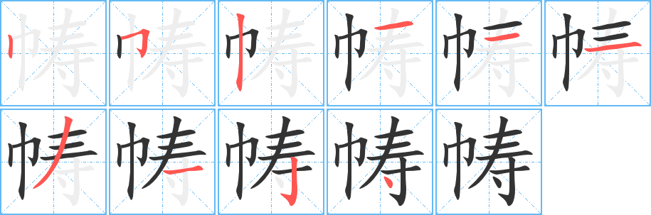 丑字的笔顺分步演示