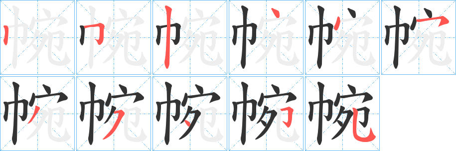 丑字的笔顺分步演示