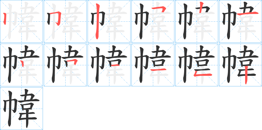 丑字的笔顺分步演示