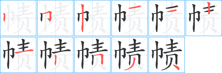 丑字的笔顺分步演示