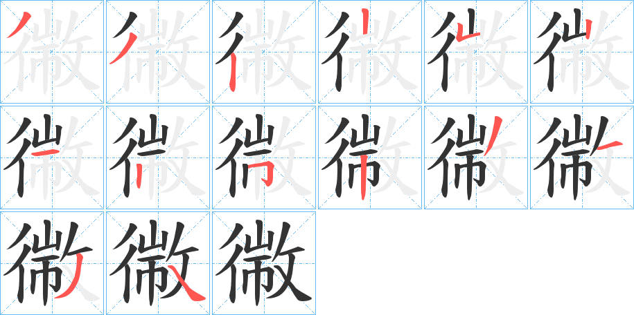 丑字的笔顺分步演示
