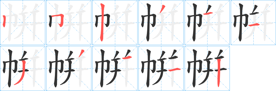 丑字的笔顺分步演示