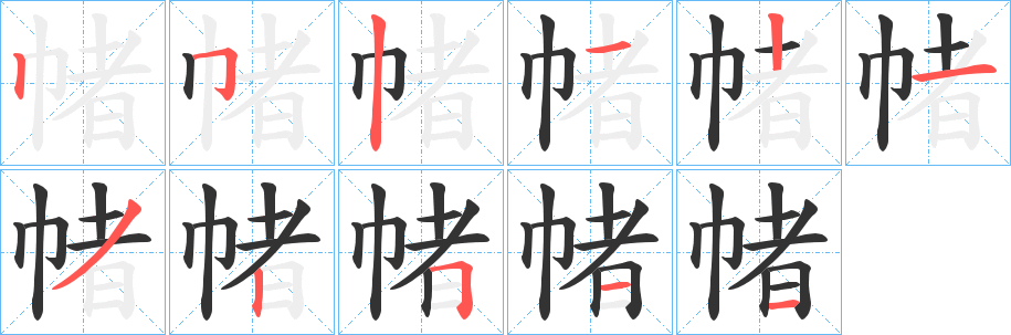 丑字的笔顺分步演示