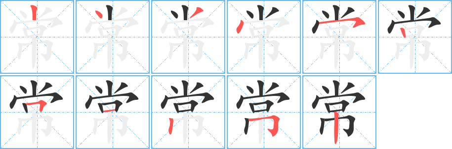 丑字的笔顺分步演示