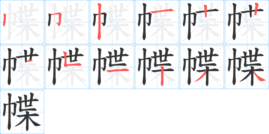 丑字的笔顺分步演示
