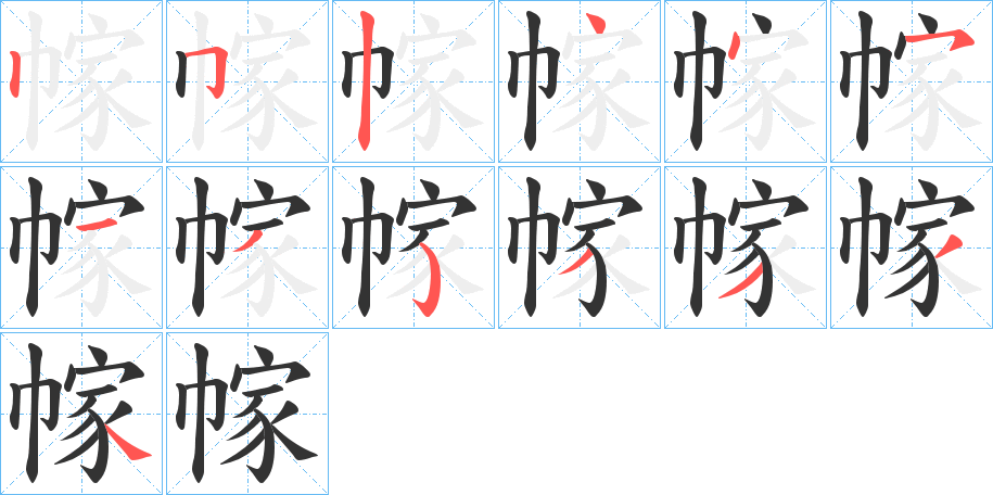 丑字的笔顺分步演示